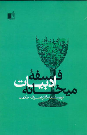 Falsafah-i adabīyyāt-i maykhānah