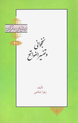 Nakhjavānī va tafsīr-i al-favātaḥ
