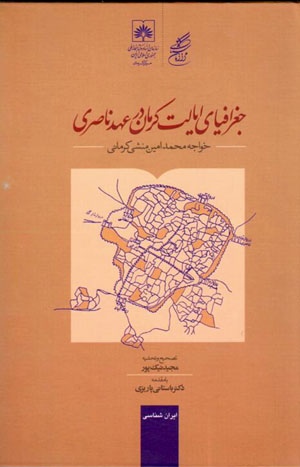 Jughrāfīyā-yi īyālāt-i Kirmān dar ʻahd-i Naṣīrī