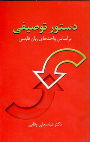 Dastūr-i tawṣīfī bar asās-i vāhidʹhā-yi zabān-i Fārsī