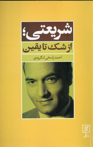 Sharīʻatī az shak tā yaqīn