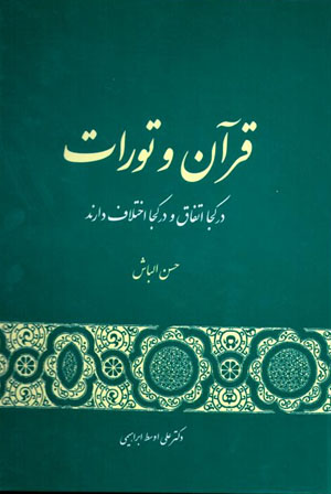 Qurān va Tawrāt dar kujā ittifāq va dar kujā ikhtilāf dārand ?