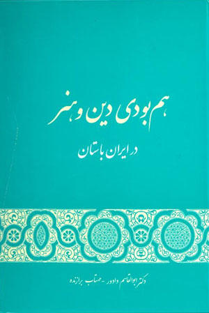 Ham būdī-ī dīn va hunar dar Īrān-i bāstān
