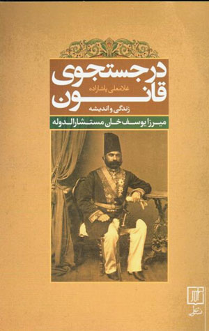 Dar just va jū-yi qānūn: zindagī va andīshah-i Mīrzā Yūsuf Khān Mustashār Al-dawlah