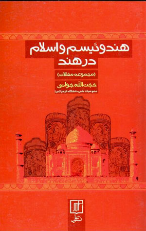 Hindūʼīsm va Islām dar Hind