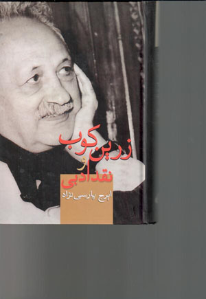 Zarrīnkūb va naqd-i adabī