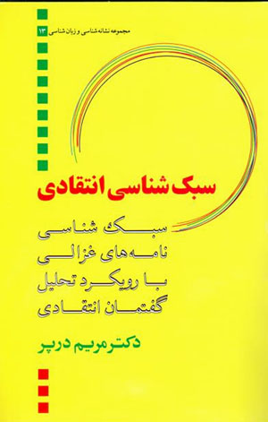 Sabkshināsī-i intiqādī: sabkshināsī-i nāmahʹhā-yi Ghazālī bā rūykard-i taḥlīl-i guftimān-i intiqādī