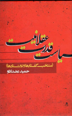 Sīyāsat, qudrat, ʻaqlānīyyat (muntakhab-i guftārʹhā va nivishtārʹhā)