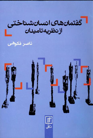 Guftimānʹhā-yi insānshinākhtī az naẓarīyah tā miydān