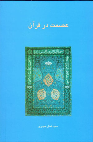 ʻIṣmat dar Qurān