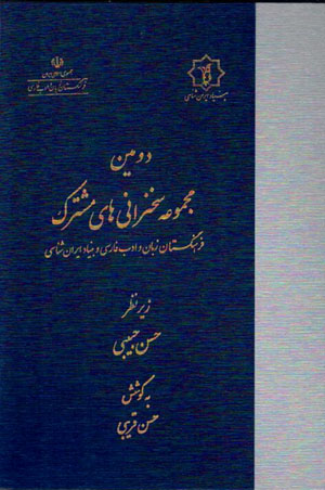 Duvvumīn majmūʻah sukhanrānīʹhā-yi mushtarak-i farhangistān-i zabān va adab-i Fārsī va bunyād-i Īrānshināsī
