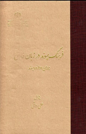 Farhang-i pasvand dar zabān-i Fārsī (barrasī-i davāzdah pasvand)