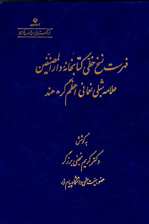 Fihrist-i nusakh-i khaṭṭī-i kitābkhānihʼi Dār Al-Muṣannifīn-i ʻAllāmah Shiblī Nuʻmānī Azamgarh-i Hind
