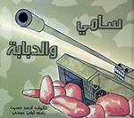Sāmī wa al-ddabbābahu