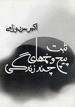 S̲abt-i pīch va khamʹhā-yi chand zindagī