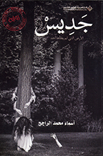 Jadiys: Al-ar ̤z al-latī lam yaṭāha aḥad