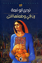 Rabba innī wa ̤zʻatahā anthī