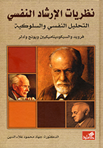 Naẓarīyāt al-irshād al-nafsī: Al-taḥlīl al-nafsī wa-al-sulūkīyah