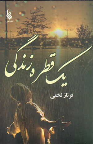 Yik qaṭrah zindagī (2 jildī)