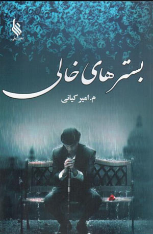 Bistarʹhā-yi khālī