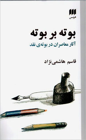 Būtah bar būtah: āsār-i muʻāṣirān dar būtah-yi naqd