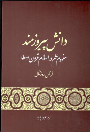 Dānish-i pīrūzmand: mafhūm-i ʻilm dar Islām-i qurūn-i vusṭá