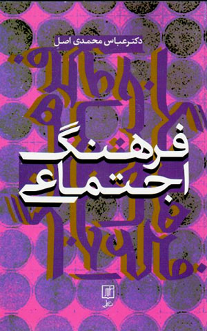 Farhang-i ijtimāʻī