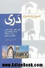 Uṣūl-i zabānʹāmūzī-i Darī: Alifbā, kalamāt-i mushkil-i imlāyī, kalamāt-i mutishabih-i ʻArabī, mutarādif, muta ̤zād, dastūr zabān-i ʻArabī