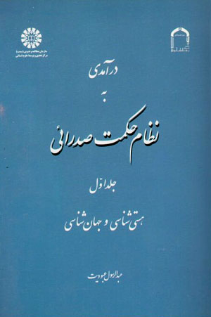 Darāmadī bih niẓām-i ḥikmat-i ṣadrāʼī ( jild-i avval: hastīshināsī va jahānshināsī )