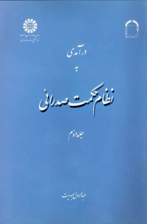 Darāmadī bih niẓām-i ḥikmat-i ṣadrāʼī ( jild-i duvvum )