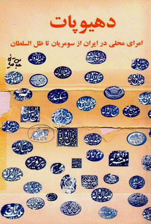 Dihīyūpāt ( umarā-yi mahallī dar Īrān az Sūmirīyān tā ẓil al-sulṭān )