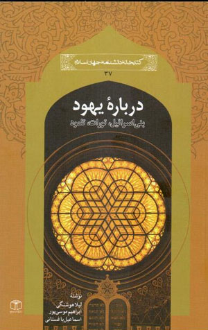 Darbārahʼi Yahūd ( Banī Isrāʼīl, Tawrāt , Talmūd )