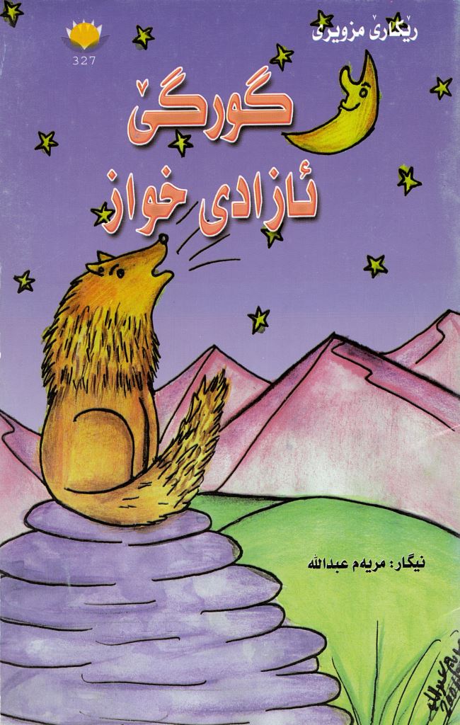 Gurgê azadî khewaz