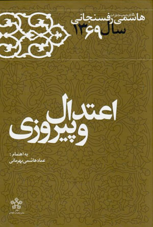 Iʻtadāl va pīrūzī ( kārnāmah va khāṭirāt-i Hāshimī Rafsanjānī sāl-i 1369 )