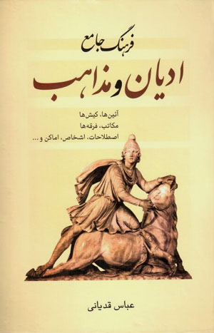 Farhang-i jāma’-i adyān va mazāhib "tashrīḥī"