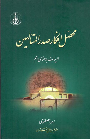 Muḥaṣṣil-i afkār Ṣadr al-Muti’allihīn: ilāhīyyāt bih maʻnā-yi aʻam