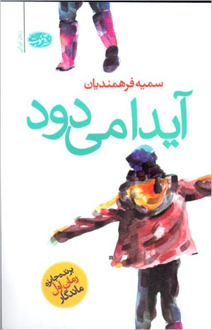 Āydā mīdavad