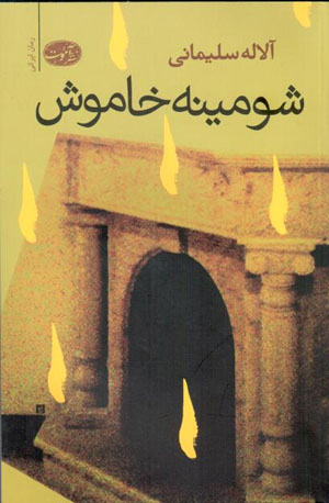 Shuminah-i khāmūsh