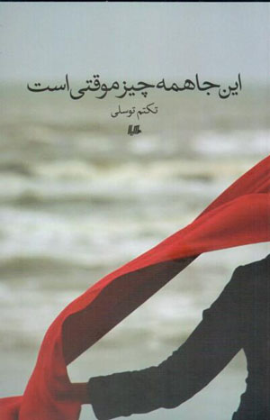 Īnjā hamah chīz muvaqqatī ast