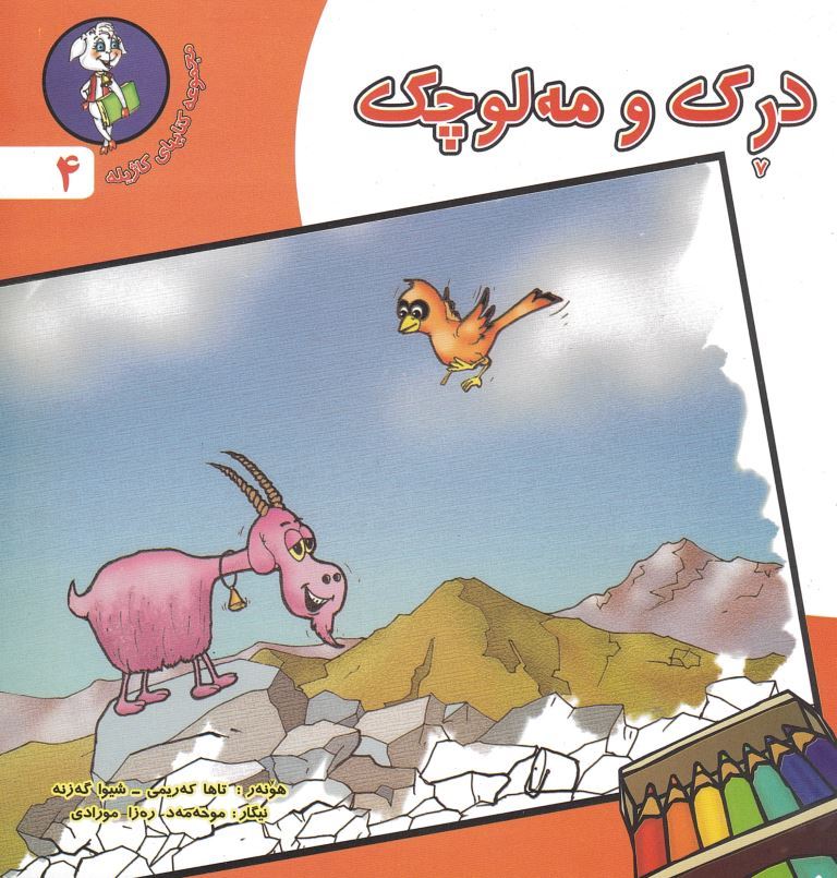 Diṝik wa meluçek