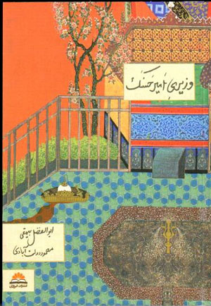 Vazīrī-i Amīr Ḥasanak (bā CD shinīdārī, bā guzīnash va barkhvānī-i Maḥmūd Dawlat Ābādī)