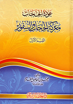 ʻAwdat al-ḥijāb, Maʻrikat al-ḥijāb wa al-sufawri (Al-qismu al-awwal)