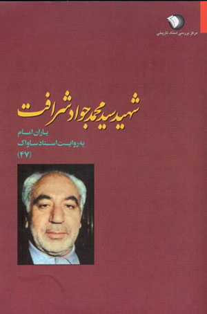 Yārān-i Imām bih rivāyat-i asnād-i Sāvāk (47), Shahīd sayyid Muḥammad Javād-i Shirāfat