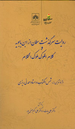 Rivāyat-i sarguzasht-i Salmān az Ibn-i Bābūyah va Kalām al-Mulūk Mulūk al-Kalām