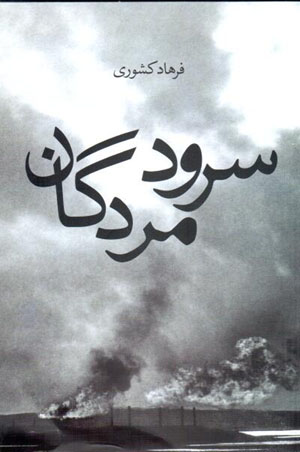 Surūd-i murdagān