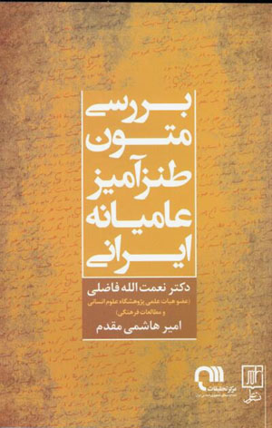 Barrasī-i mutūn-i ṭanzāmīz-i ʻāmīyānah-i Īrānī