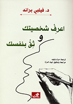 Iʻraf shakhṣīyatik wa-thiq binafsik