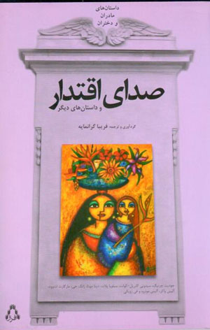 Ṣidā-yi iqtidār va dāstānʹhā-yi dīgar
