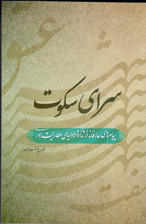 Sarā-yi sukūt: payāmʹhā-yi ʻārifānah az Tazkirat al-awlīyā-i ʻAṭṭār Nayshābūrī