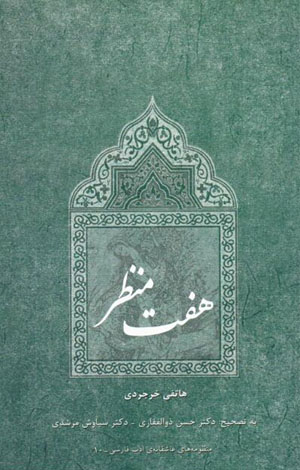 Haft manẓar